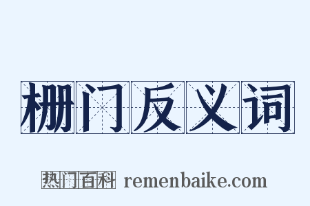 栅门反义词是什么意思的图片